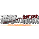 進撃の紙戦 (attack on danball senki)