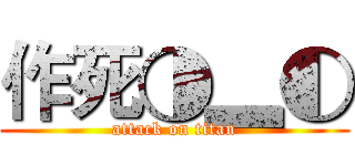 作死◑▂◐ (attack on titan)