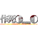 作死◑▂◐ (attack on titan)