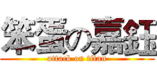 笨蛋の嘉鈺 (attack on titan)