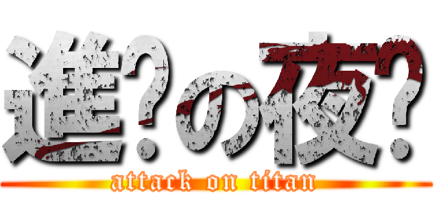 進擊の夜晚 (attack on titan)