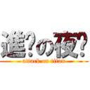 進擊の夜晚 (attack on titan)