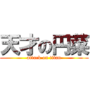 天才の円菜 (attack on titan)