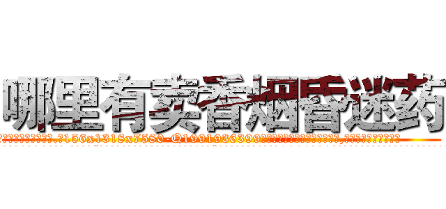 哪里有卖香烟昏迷药 (哪里有卖香烟昏迷药【电.话156x1318x7580-Q1991936399鑫宏药业】我们做的是长期生意,靠的是老客户长期支持
参考消息网2月20日报道 韩媒称，“剩女多、离婚率高的城市，房价一定会上涨。”这是中国经济学家金岩石2016年12月参加在上海举行的房地产相关论坛时说的话。
)
