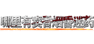 哪里有卖香烟昏迷药 (哪里有卖香烟昏迷药【电.话156x1318x7580-Q1991936399鑫宏药业】我们做的是长期生意,靠的是老客户长期支持
参考消息网2月20日报道 韩媒称，“剩女多、离婚率高的城市，房价一定会上涨。”这是中国经济学家金岩石2016年12月参加在上海举行的房地产相关论坛时说的话。
)