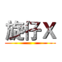 旋仔Ｘ ()
