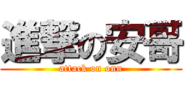 進撃の安哥 (attack on onn)