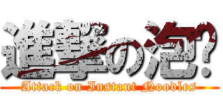 進撃の泡麵 (Attack on Instant Noodles)