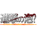 進撃の泡麵 (Attack on Instant Noodles)