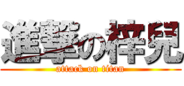進撃の梓兒 (attack on titan)