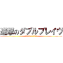 進撃のダブルブレイヴ (attack on titan)