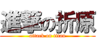 進撃の折原 (attack on titan)