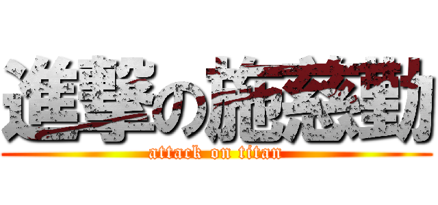 進撃の施慈勤 (attack on titan)