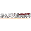 怎么买艾滋病病毒 (怎么买艾滋病病毒【电.话186x0156x9662-Q194843976林氏药业】我们做的是长期生意,靠的是老客户长期支持
参考消息网2月20日报道 韩媒称，“剩女多、离婚率高的城市，房价一定会上涨。”这是中国经济学家金岩石2016年12月参加在上海举行的房地产相关论坛时说的话。
)