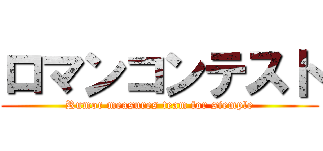 ロマンコンテスト (Rumor measures team for siemple)