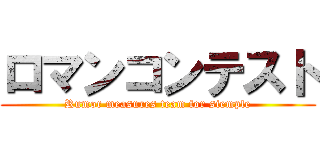 ロマンコンテスト (Rumor measures team for siemple)