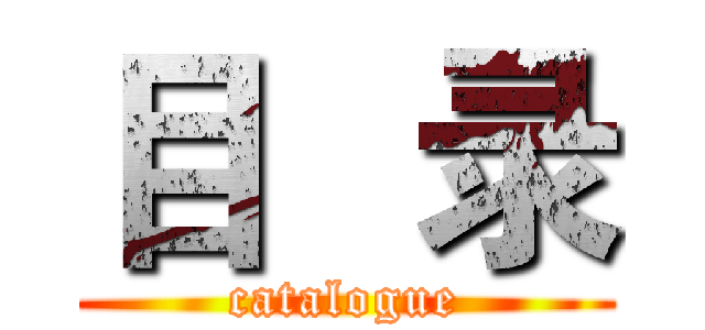 目   录 (catalogue)