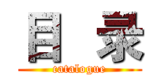 目   录 (catalogue)