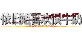 依旧姐喜欢很牛奶 ( NO ZUO NO DIE)