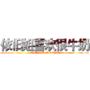 依旧姐喜欢很牛奶 ( NO ZUO NO DIE)