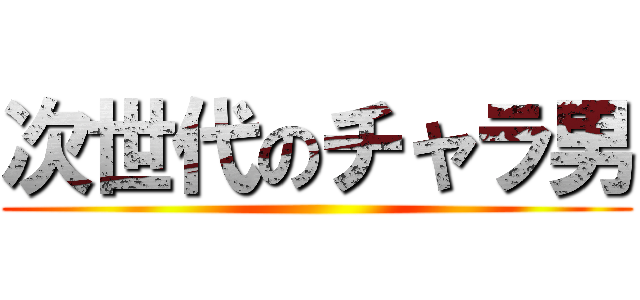 次世代のチャラ男 ()