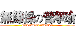 無節操の曾淨瑜 (wwwwwwwwwwwwww)