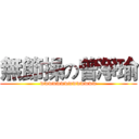 無節操の曾淨瑜 (wwwwwwwwwwwwww)