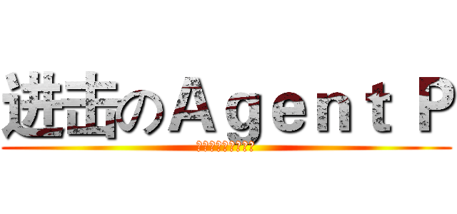 进击のＡｇｅｎｔ Ｐ (鴨嘴獸大戰杜芬舒斯)