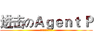 进击のＡｇｅｎｔ Ｐ (鴨嘴獸大戰杜芬舒斯)