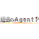 进击のＡｇｅｎｔ Ｐ (鴨嘴獸大戰杜芬舒斯)