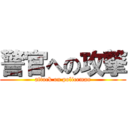 警官への攻撃 (attack on policeman)