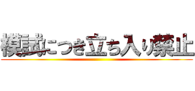 模試につき立ち入り禁止 ()