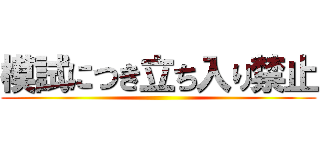 模試につき立ち入り禁止 ()