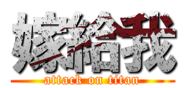 嫁給我 (attack on titan)