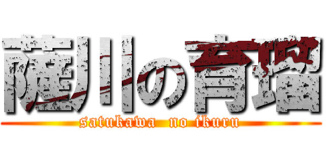 薩川の育瑠 (satukawa  no ikuru)