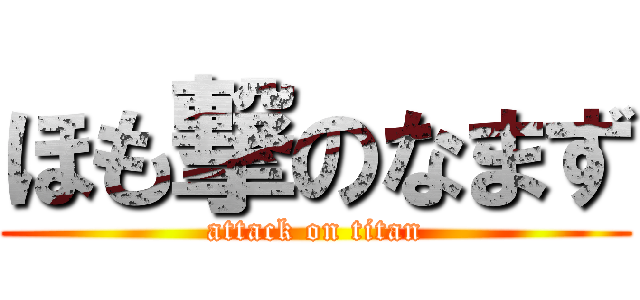 ほも撃のなまず (attack on titan)
