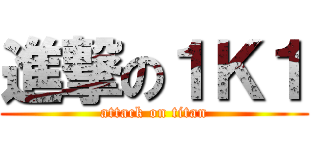 進撃の１Ｋ１ (attack on titan)