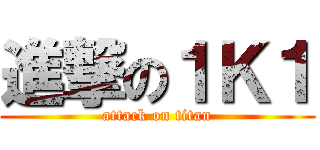 進撃の１Ｋ１ (attack on titan)