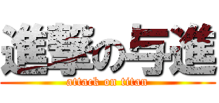 進撃の与進 (attack on titan)
