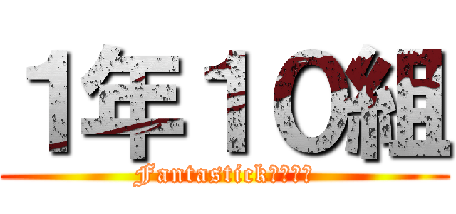 １年１０組 (Fantastickな熊藪級)