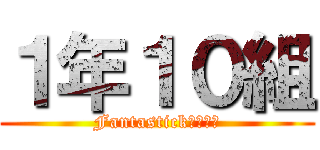１年１０組 (Fantastickな熊藪級)