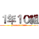 １年１０組 (Fantastickな熊藪級)