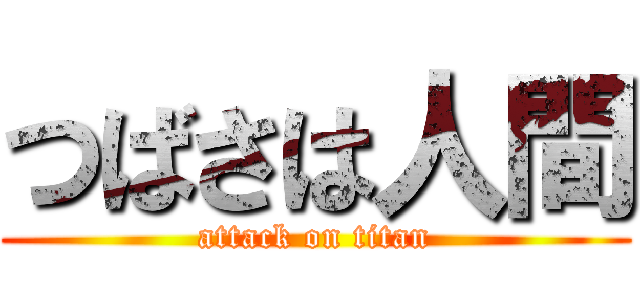 つばさは人間 (attack on titan)