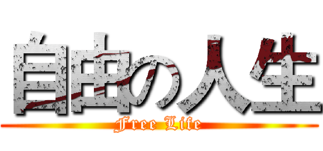 自由の人生 (Free Life)