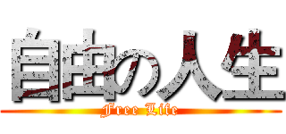 自由の人生 (Free Life)