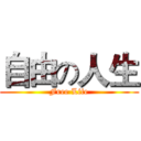 自由の人生 (Free Life)