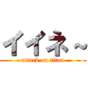 イイネ～ (attack on titan)