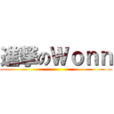 進撃のＷｏｎｎ ()