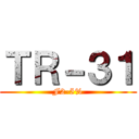 ＴＲ－３１ (F2-5%)