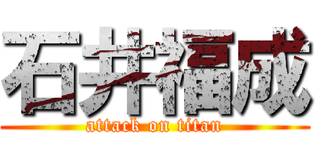 石井福成 (attack on titan)